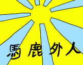 Disegno Bandiera del Sole nascente  pitturato su camillo moncada