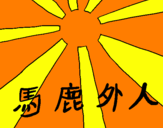 Disegno Bandiera del Sole nascente  pitturato su pagliaccio